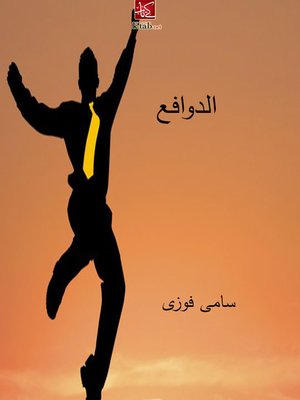 cover image of الدوافع